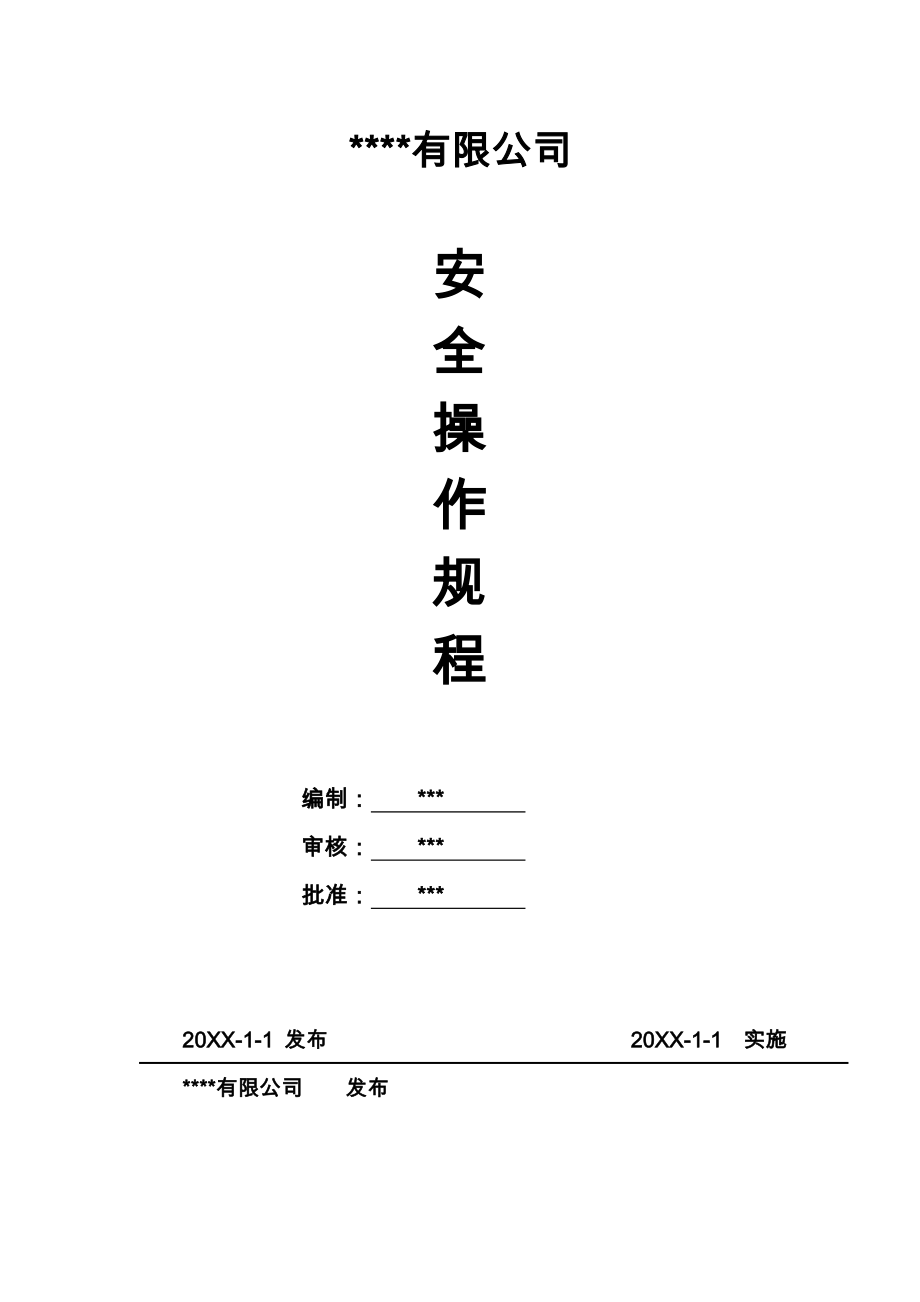 管理制度-钢构厂安全操作规程 精品.doc_第1页