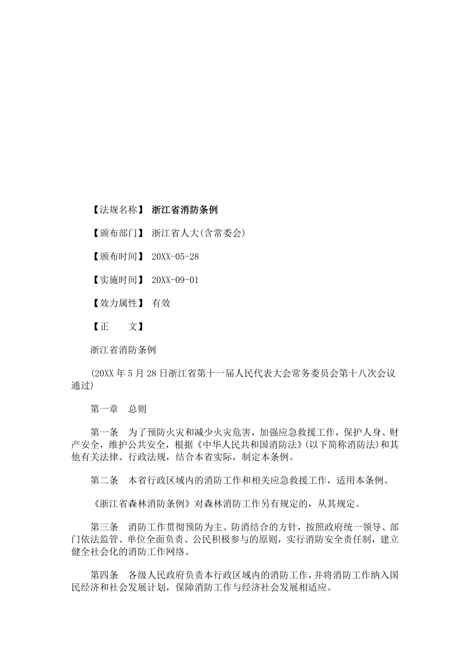 管理制度-浙江省消浙江省消防条例的应用 精品.doc_第1页