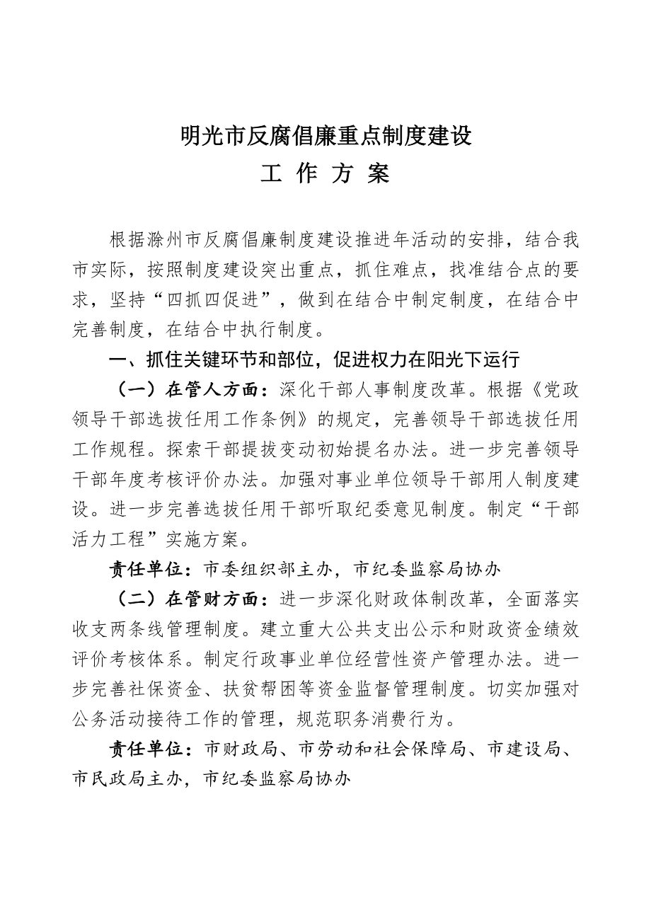 管理制度-明光市反腐倡廉重点制度建设 精品.doc_第1页