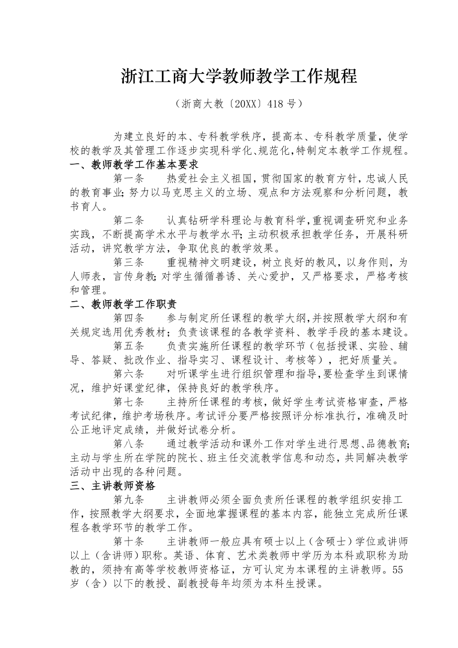 管理制度-浙江工商大学教师教学工作规程 精品.doc_第1页