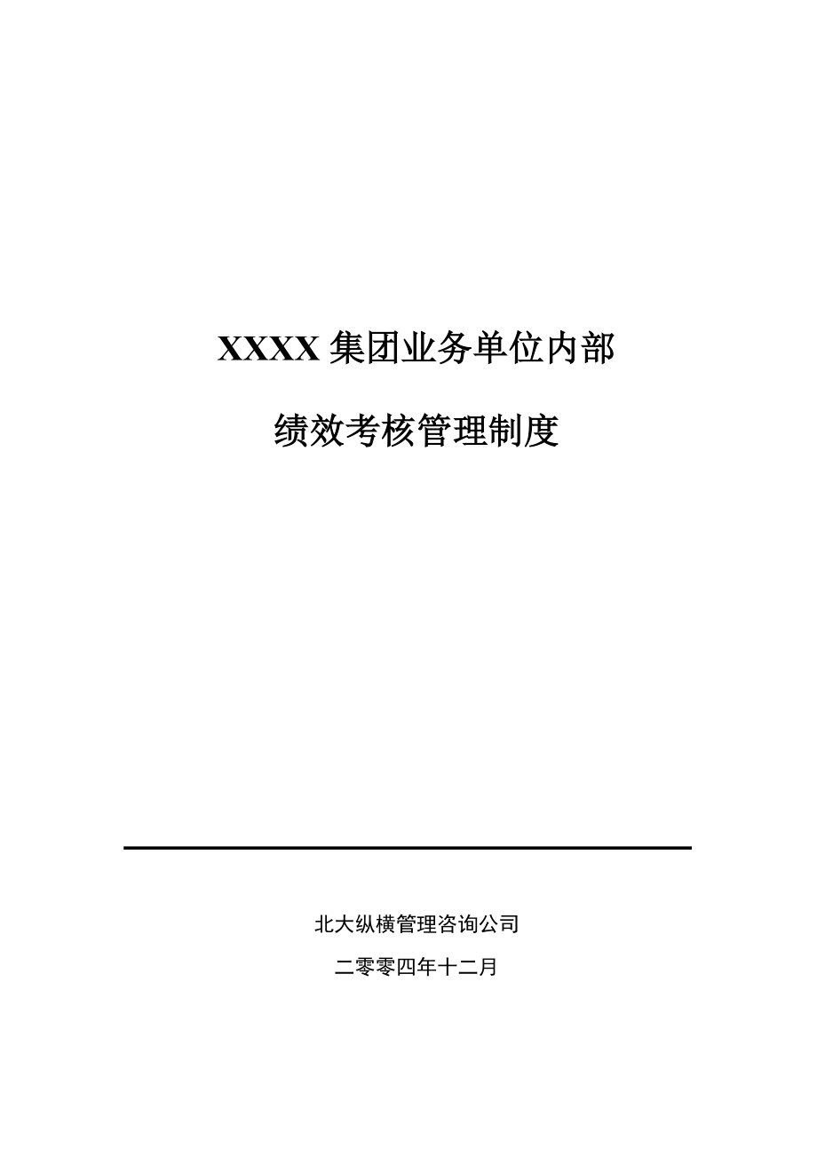 管理制度-xxxx油田集团业务单位内部绩效考核制度 精品.doc_第1页