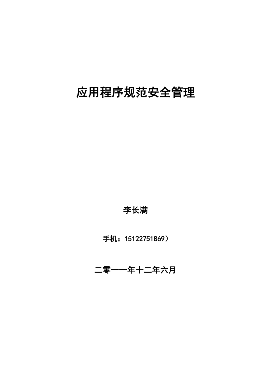 管理制度-应用程序规范安全管理李长满 精品.doc_第1页