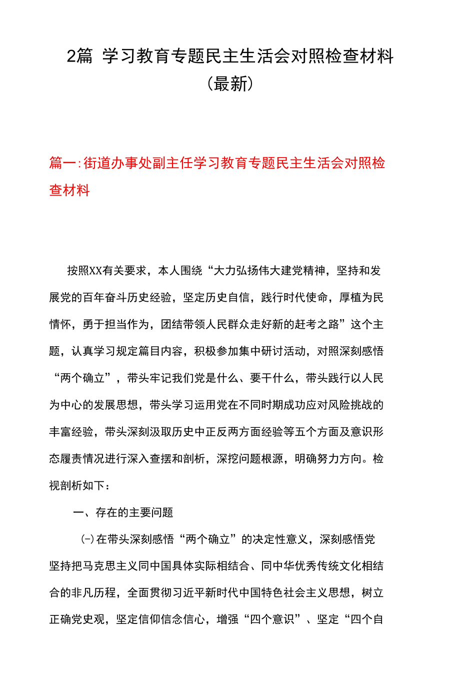 2篇 党史学习教育专题民主生活会对照检查材料（最新）.docx_第1页