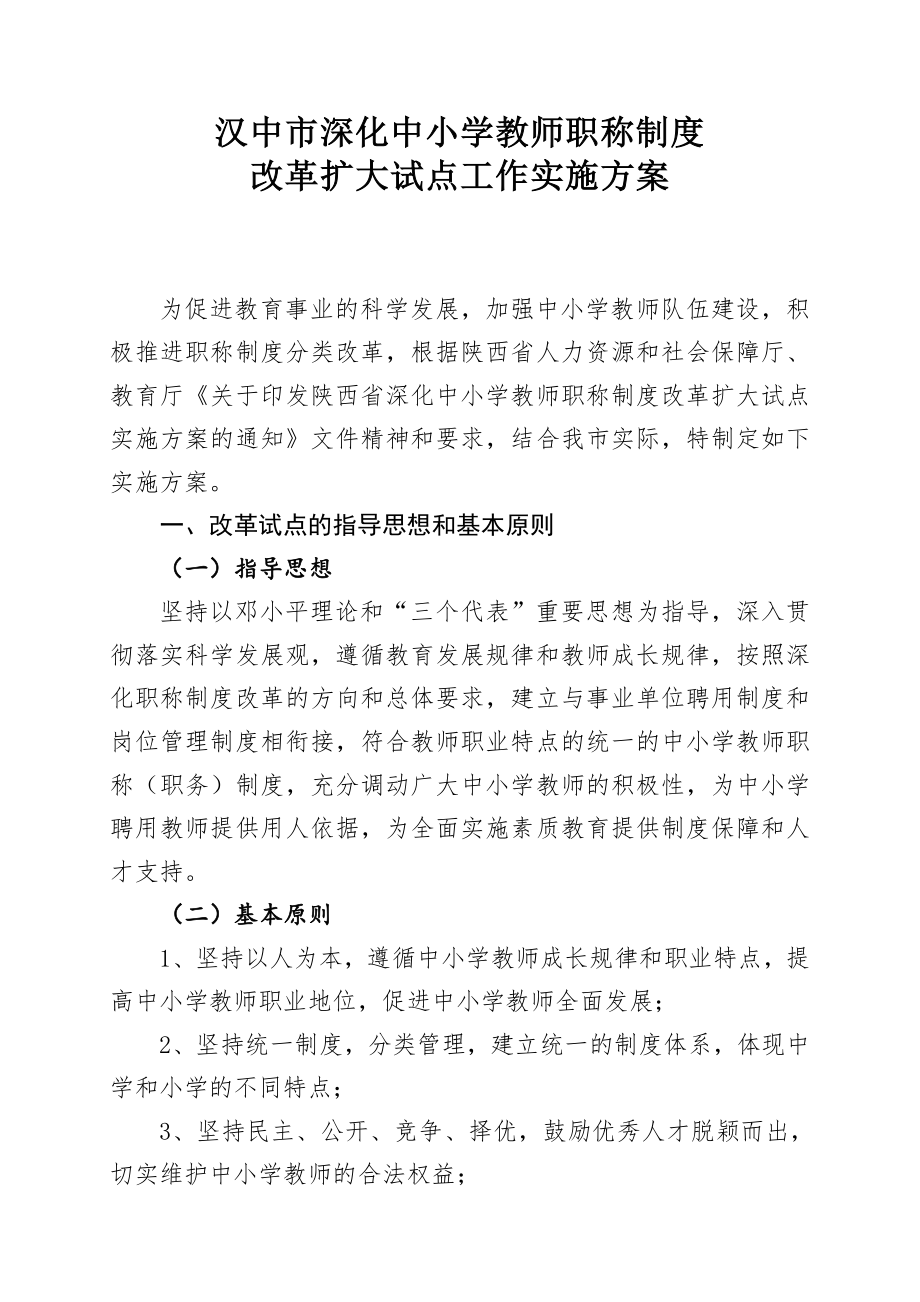 管理制度-汉中市深化中小学教师职称制度改革扩大试点工作实施方案 精品.doc_第1页