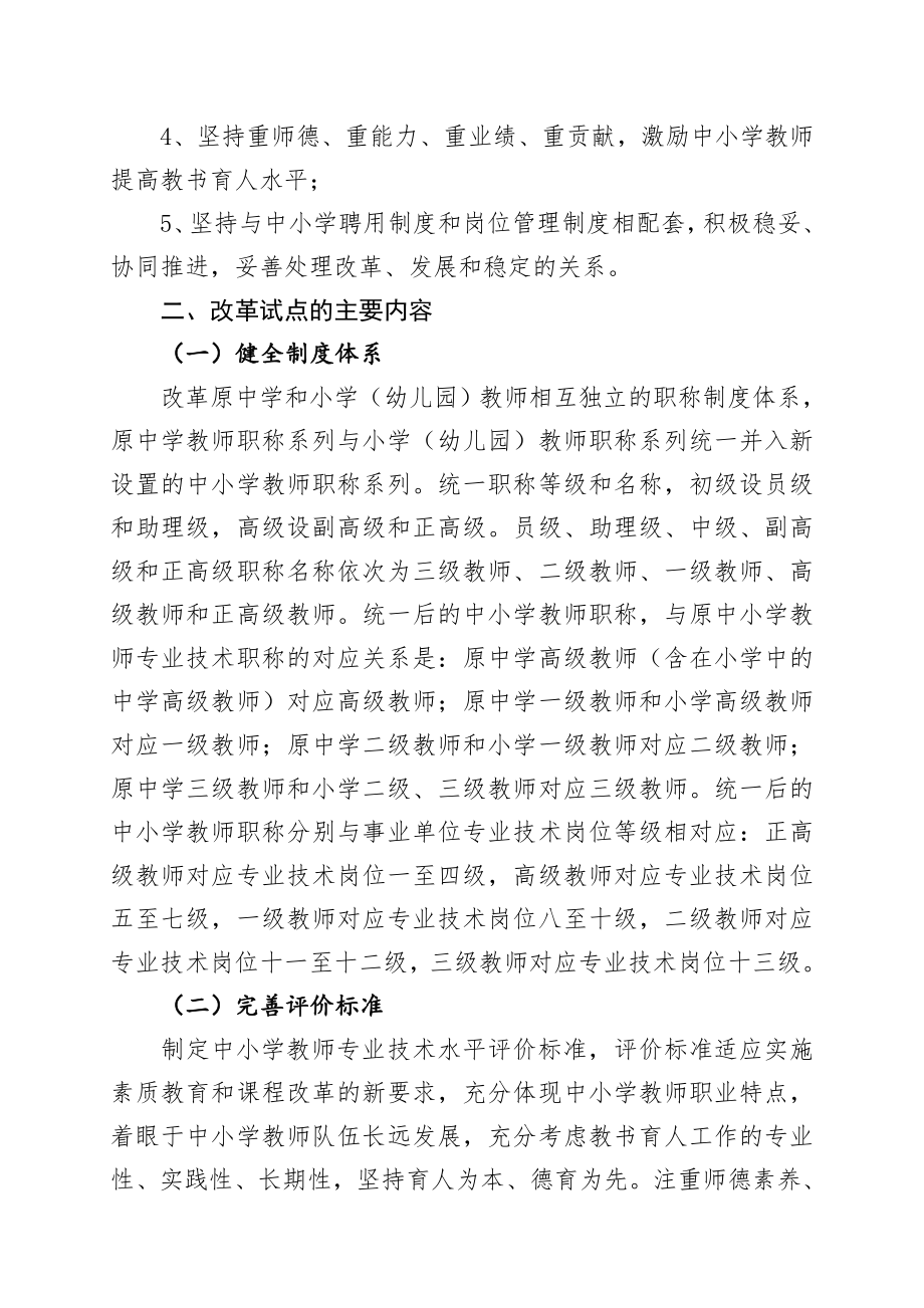 管理制度-汉中市深化中小学教师职称制度改革扩大试点工作实施方案 精品.doc_第2页