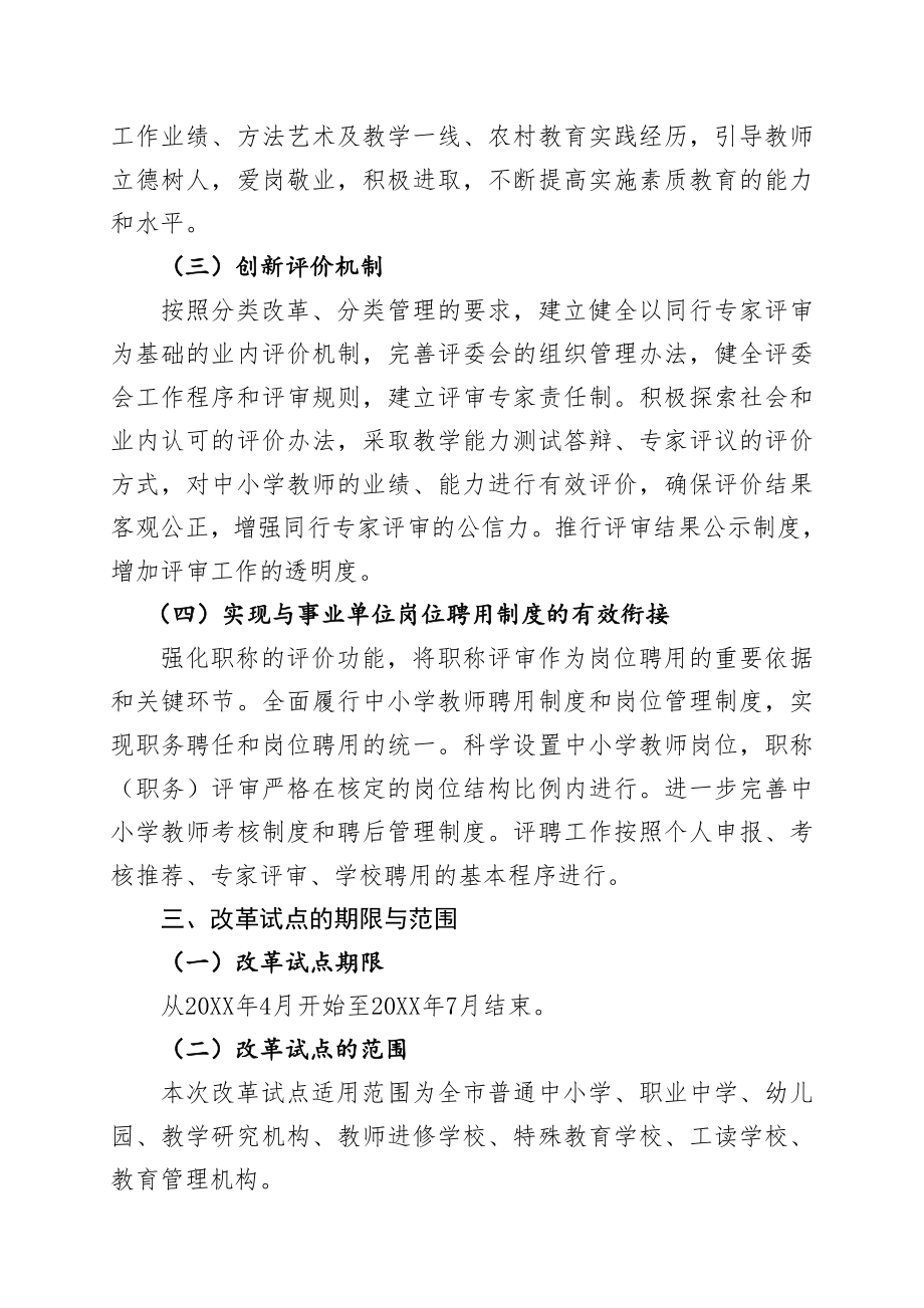 管理制度-汉中市深化中小学教师职称制度改革扩大试点工作实施方案 精品.doc_第3页