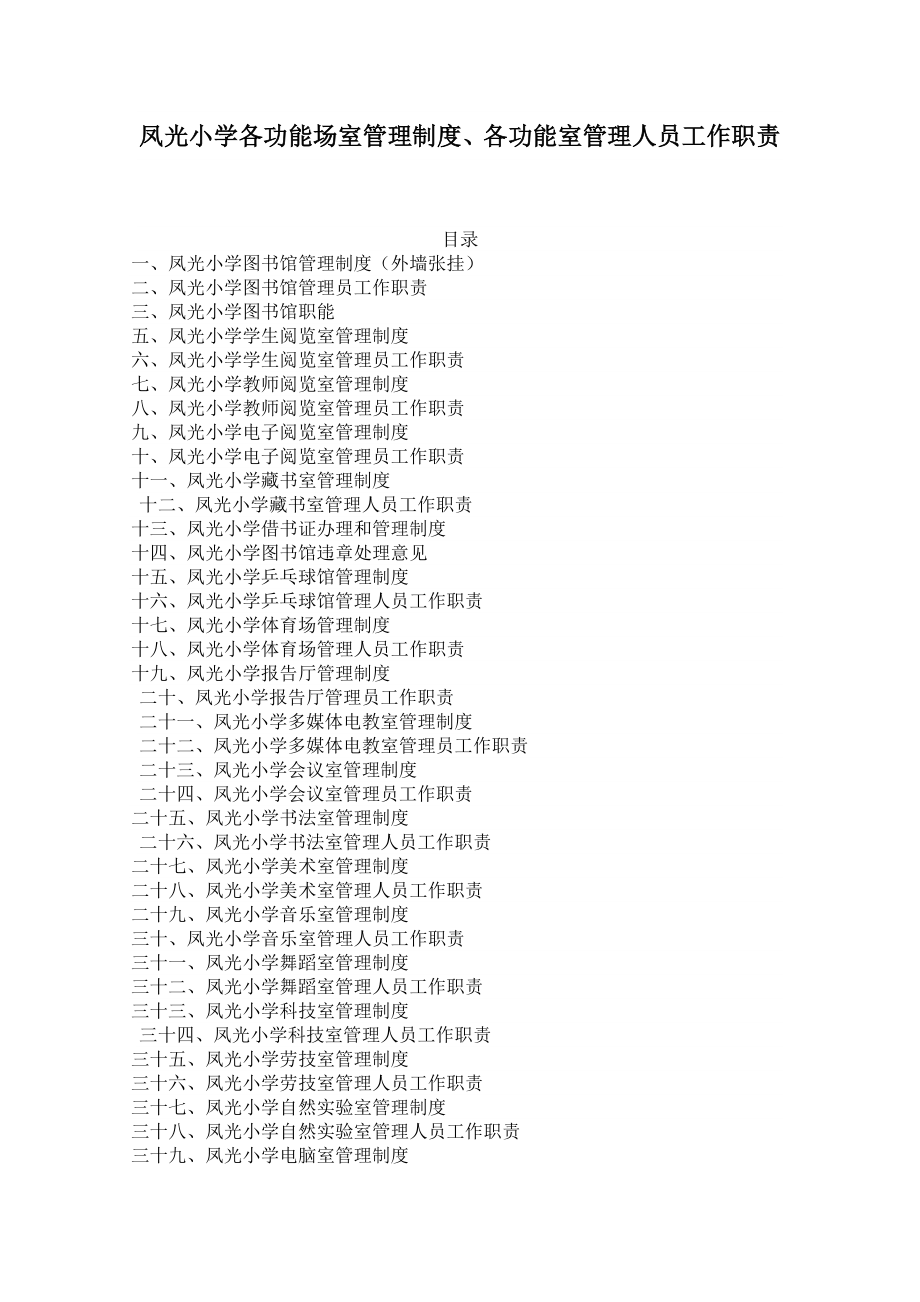 管理制度-各功能场室管理制度各功能室管理人员工作职责34页 精品.doc_第1页