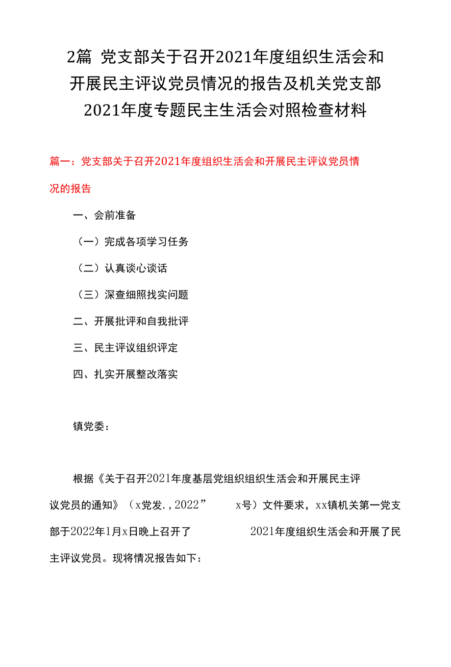 2篇 党支部关于召开2021年度组织生活会和开展民主评议党员情况的报告及机关党支部2021年度专题民主生活会对照检查材料.docx_第1页