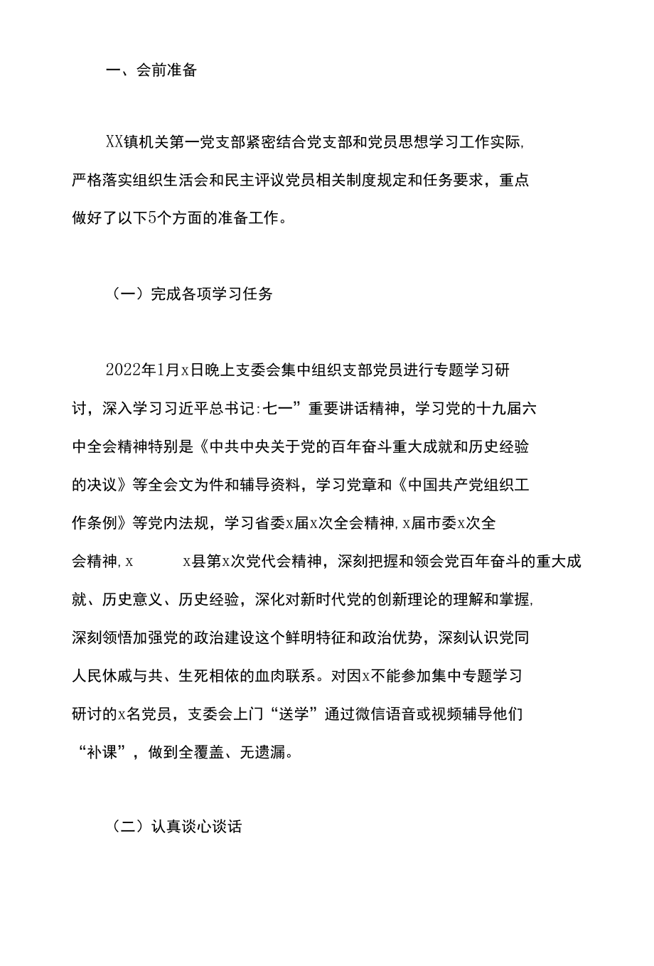 2篇 党支部关于召开2021年度组织生活会和开展民主评议党员情况的报告及机关党支部2021年度专题民主生活会对照检查材料.docx_第2页