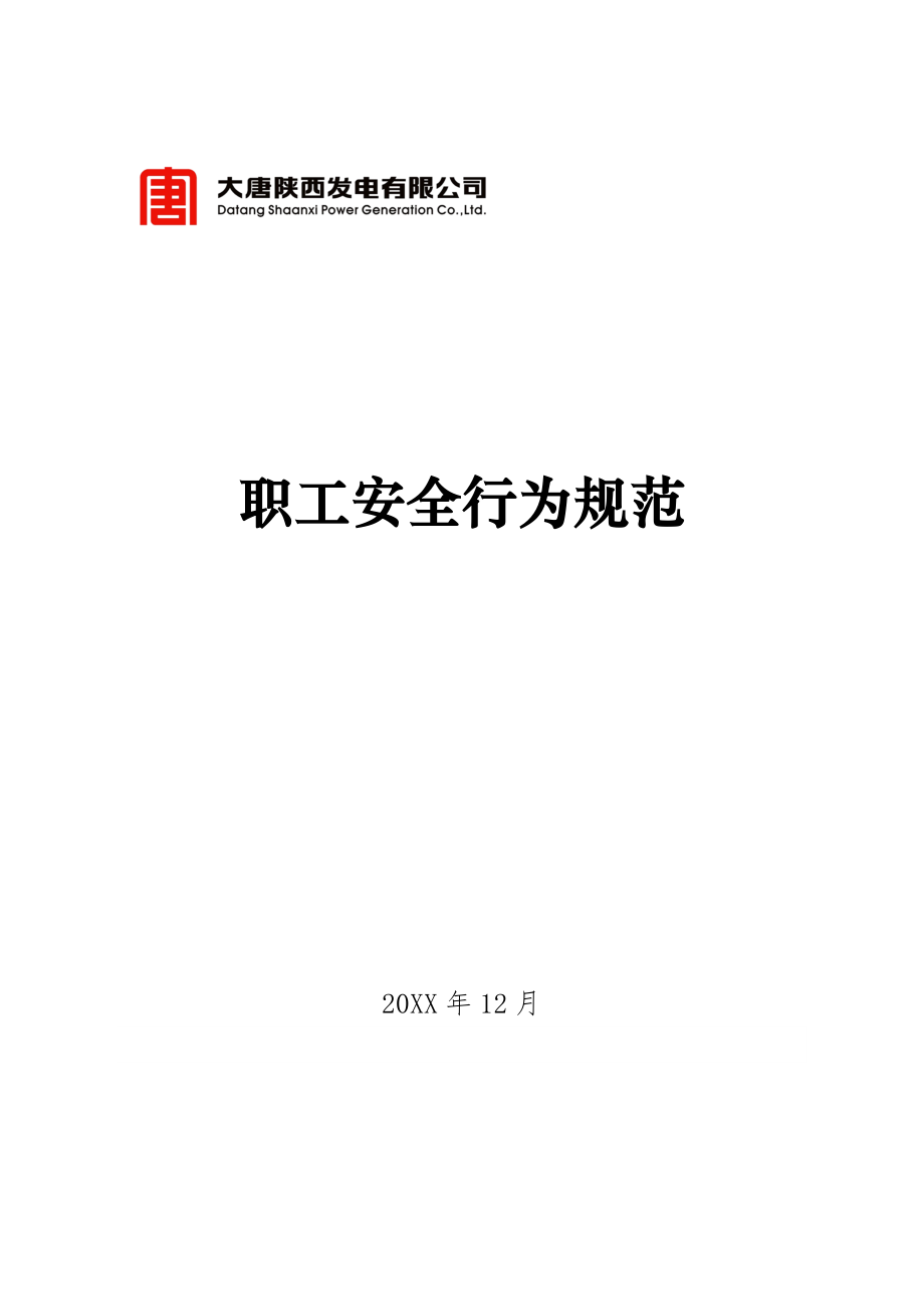 管理制度-大唐陕西发电有限公司职工安全行为规范大唐陕电制〔20 精品.doc_第1页