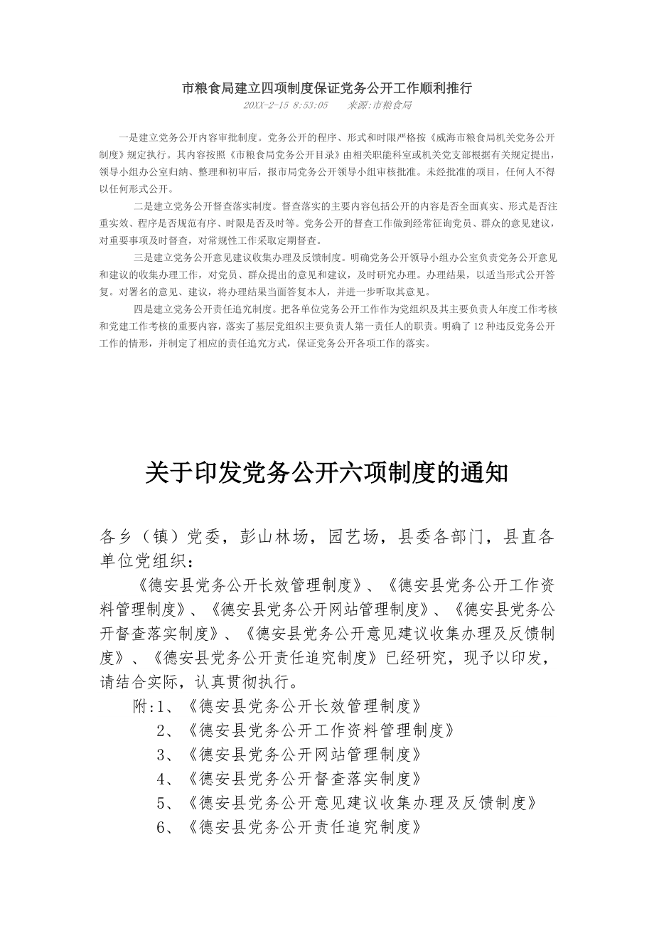 管理制度-市粮食局建立四项制度保证党务公开工作顺利推行 精品.doc_第1页