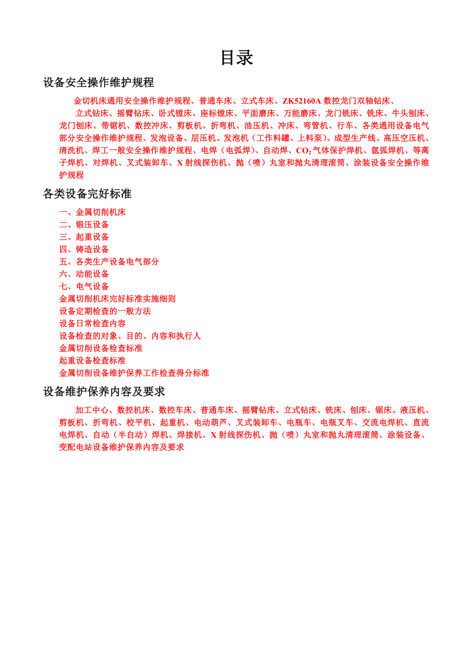 管理制度-设备安全技术操作规程与保养46页 精品.doc_第1页