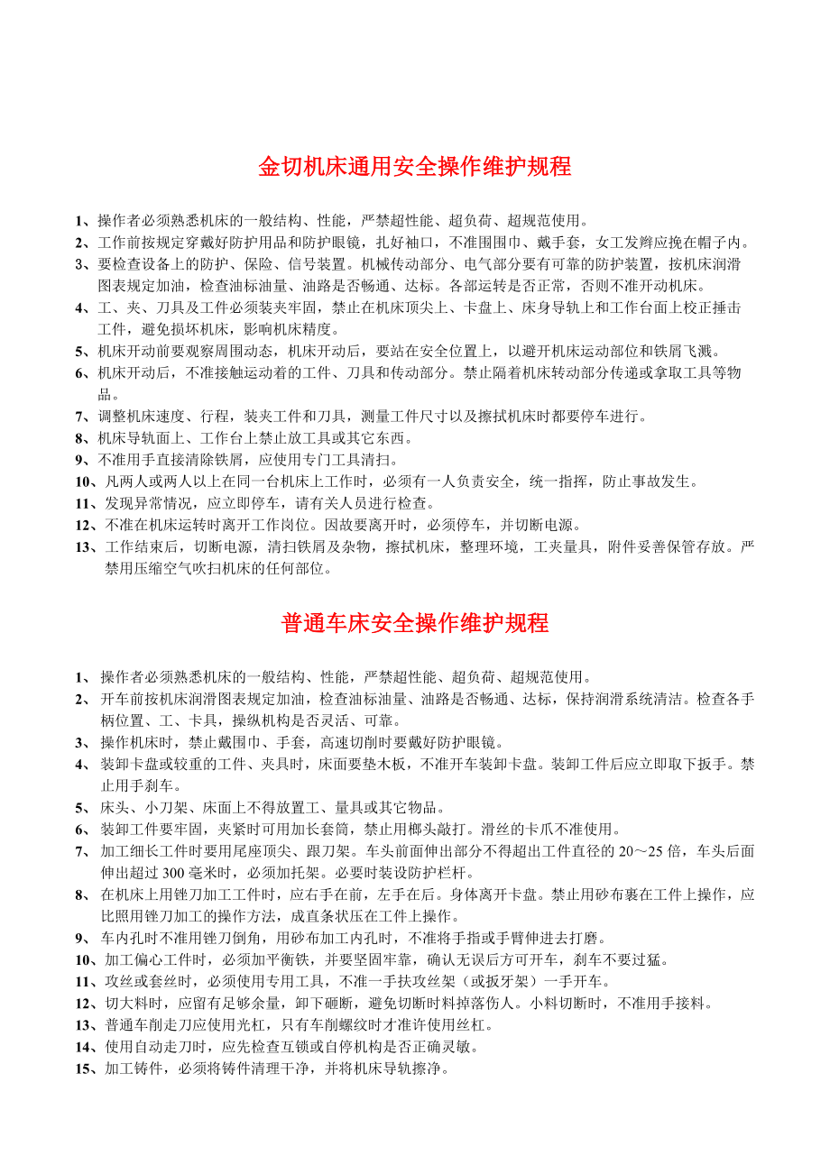 管理制度-设备安全技术操作规程与保养46页 精品.doc_第2页