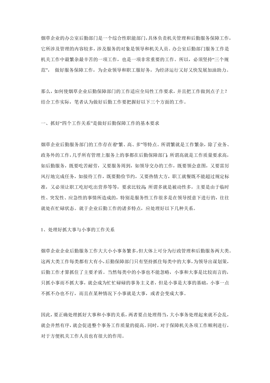 管理制度-坚持三个规范做好新形势下的后勤保障工作 精品.doc_第1页