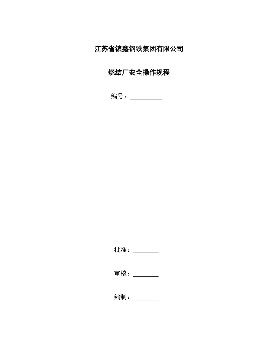 管理制度-烧结厂安全操作规程 精品.docx_第1页