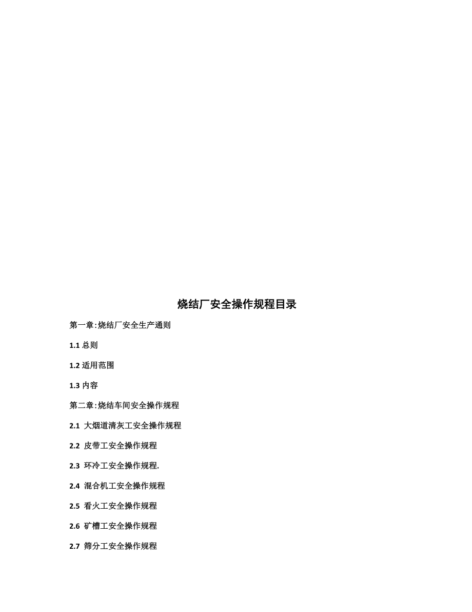 管理制度-烧结厂安全操作规程 精品.docx_第2页