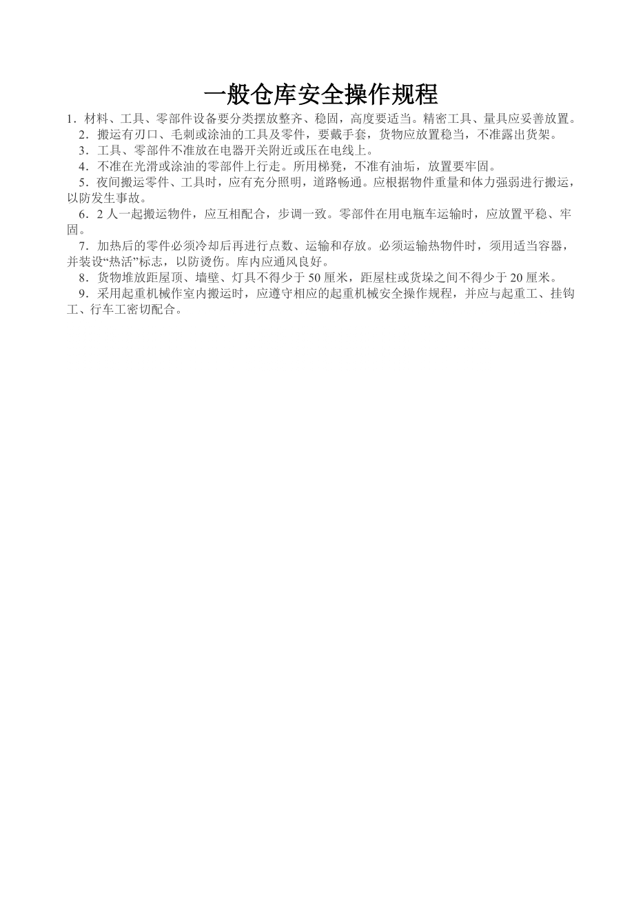 管理制度-一般仓库安全操作规程 精品.doc_第1页