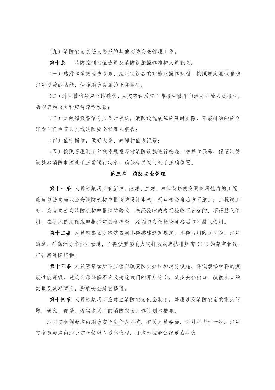 管理制度-广东省人员密集场所消防安全标准化管理规定 精品.doc_第3页