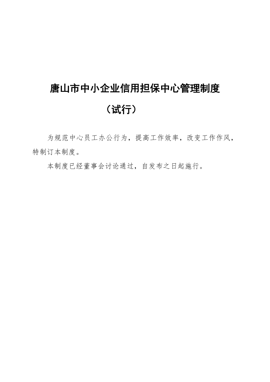 管理制度-唐山市中小企业信用担保中心工作制度 精品.doc_第1页