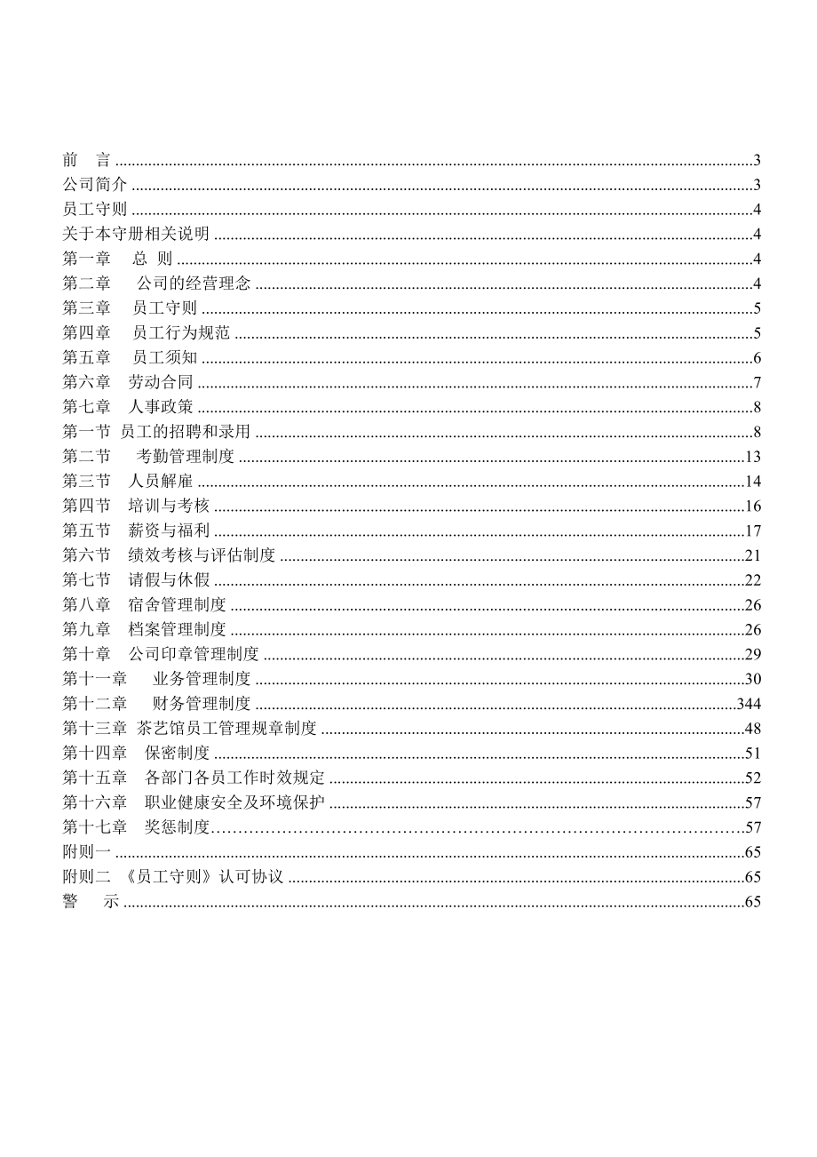 管理制度-中型企业员工守则范本 精品.doc_第2页