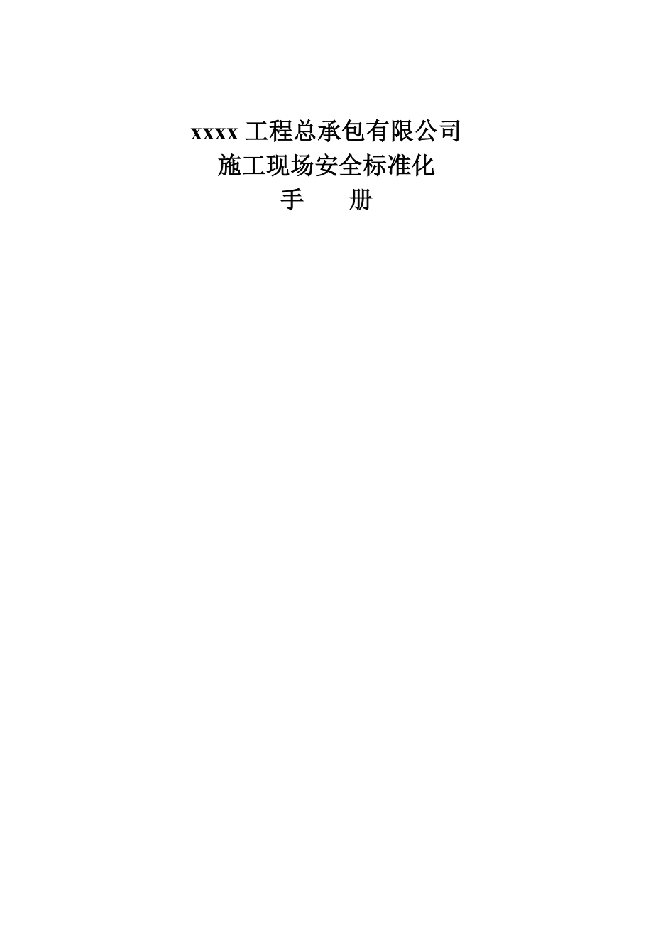 管理制度-建筑施工现场标准化手册 精品.doc_第1页