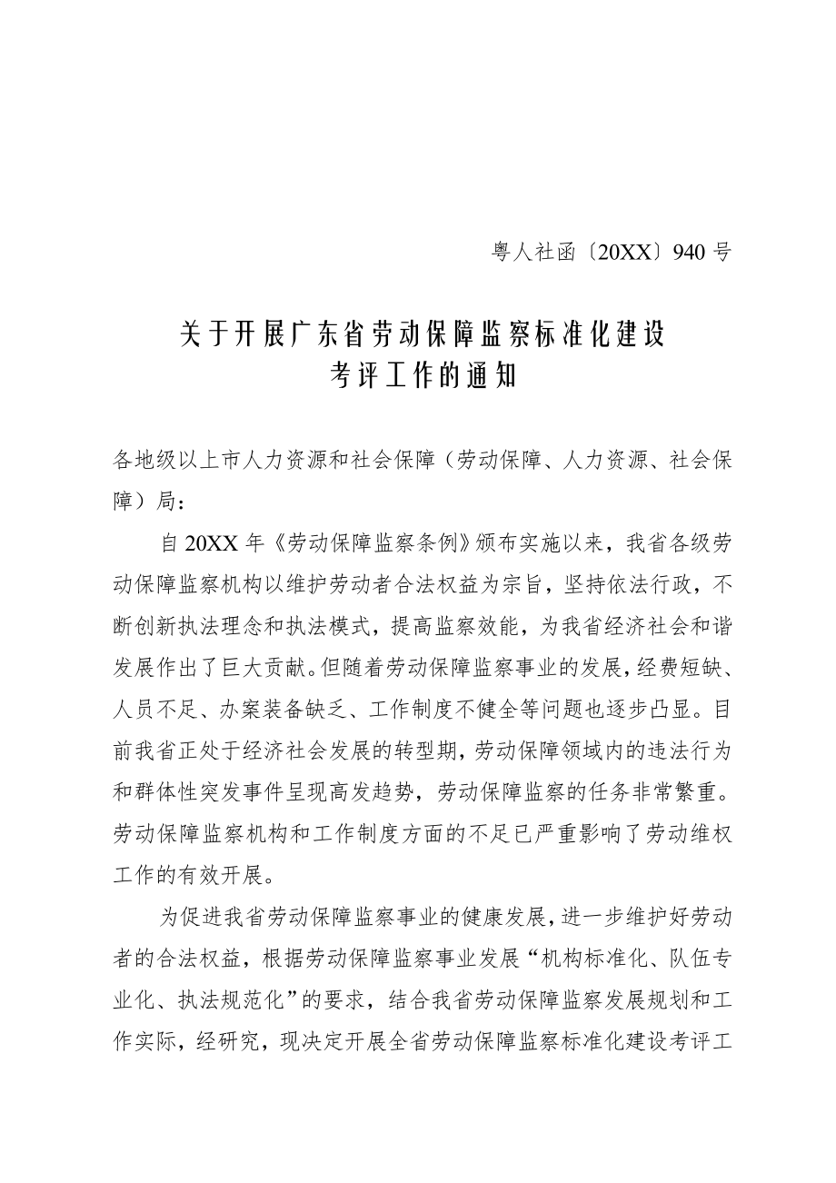 管理制度-广东省劳动保障监察标准化建设考评标准 精品.doc_第1页