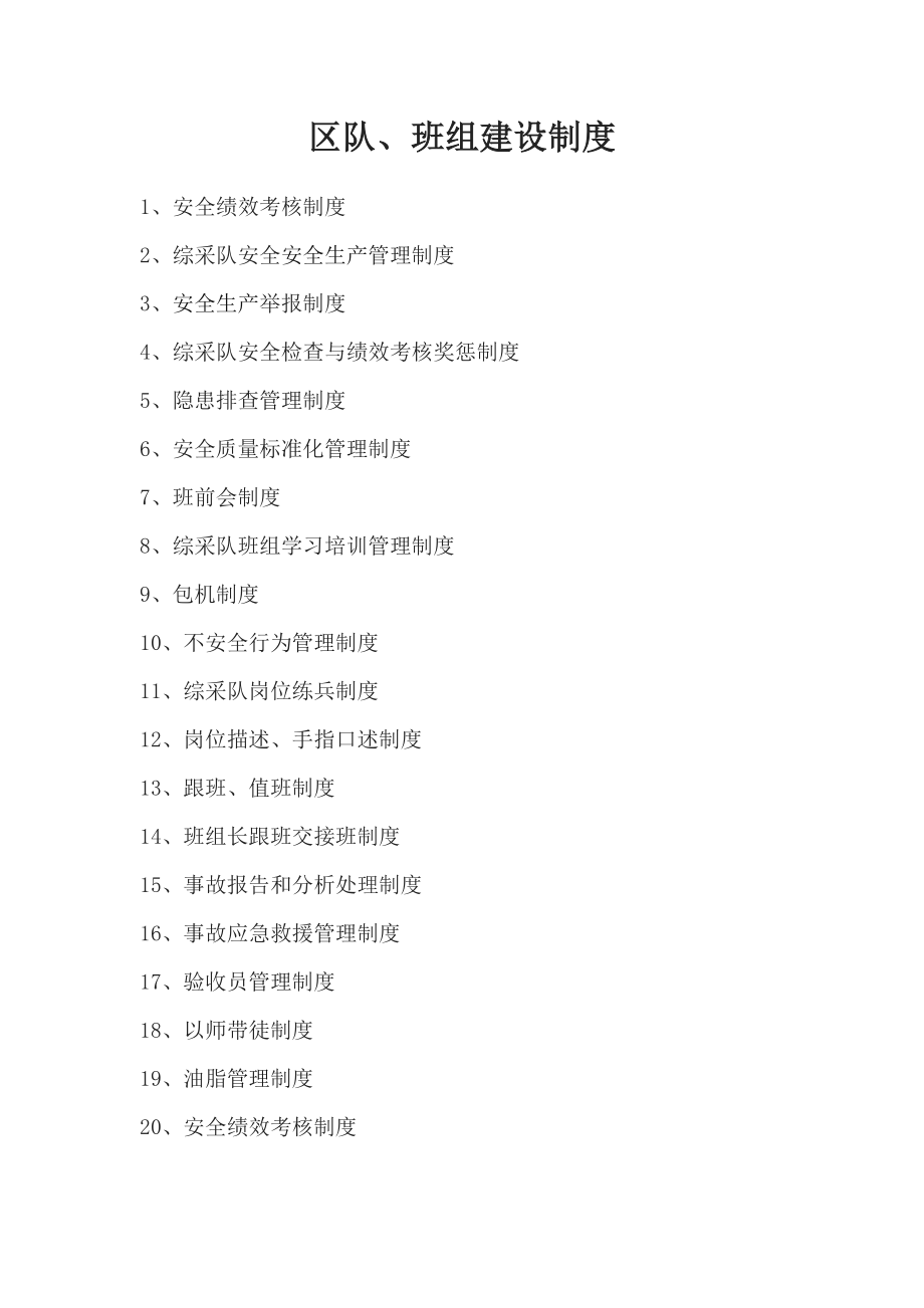 管理制度-区队、班组建设制度MicrosoftWord文档 精品.doc_第1页