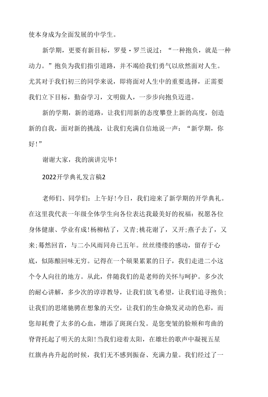 2022开学典礼发言稿通用10篇.docx_第2页