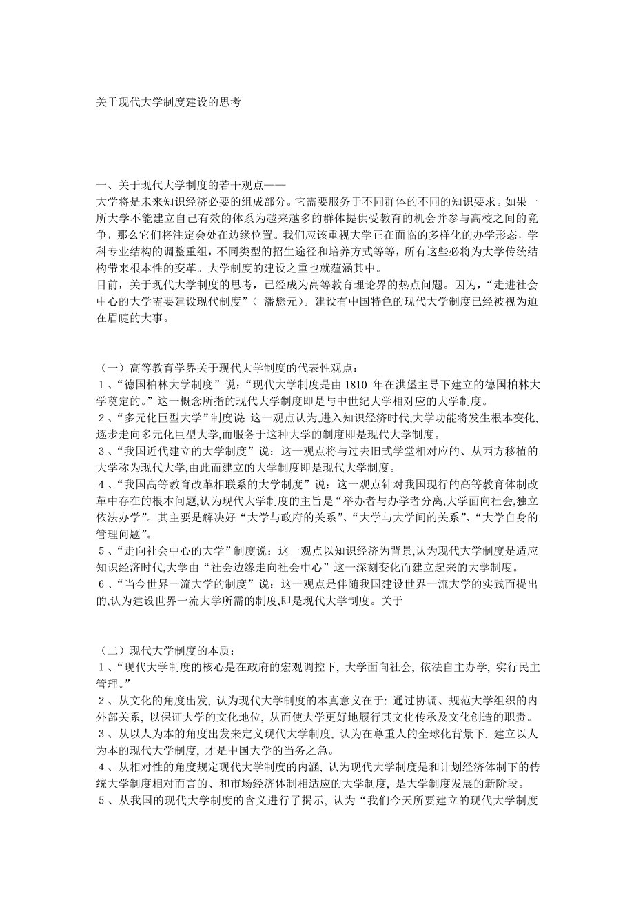 管理制度-关于现代大学制度建设的思考 精品.doc_第1页