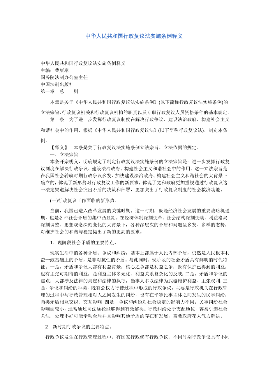 管理制度-行政复议法实施条例释义 精品.doc_第1页