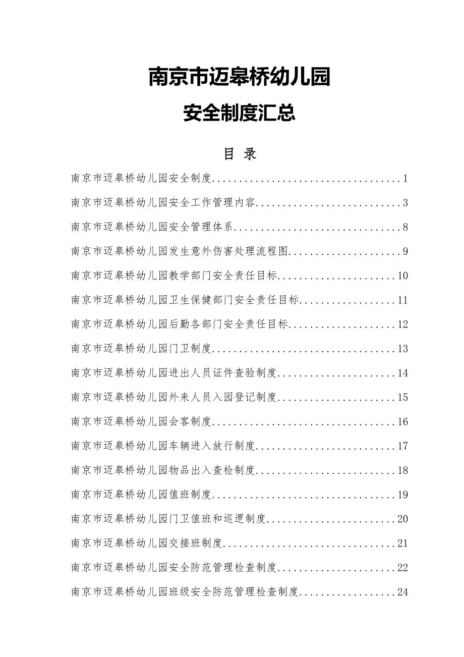 管理制度-幼儿园安全制度汇总有42类安全制度 精品.doc_第1页