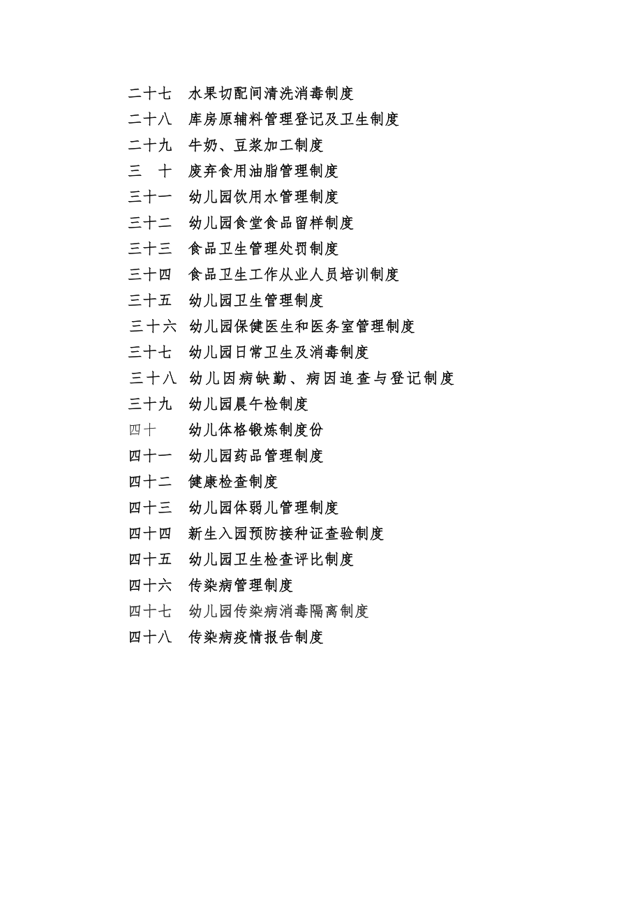 管理制度-幼儿园安全管理制度42页 精品.doc_第2页