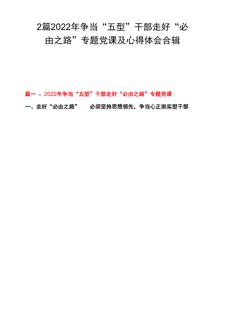 2篇 2022年争当“五型”干部 走好“必由之路”专题党课及心得体会合辑.docx_第1页