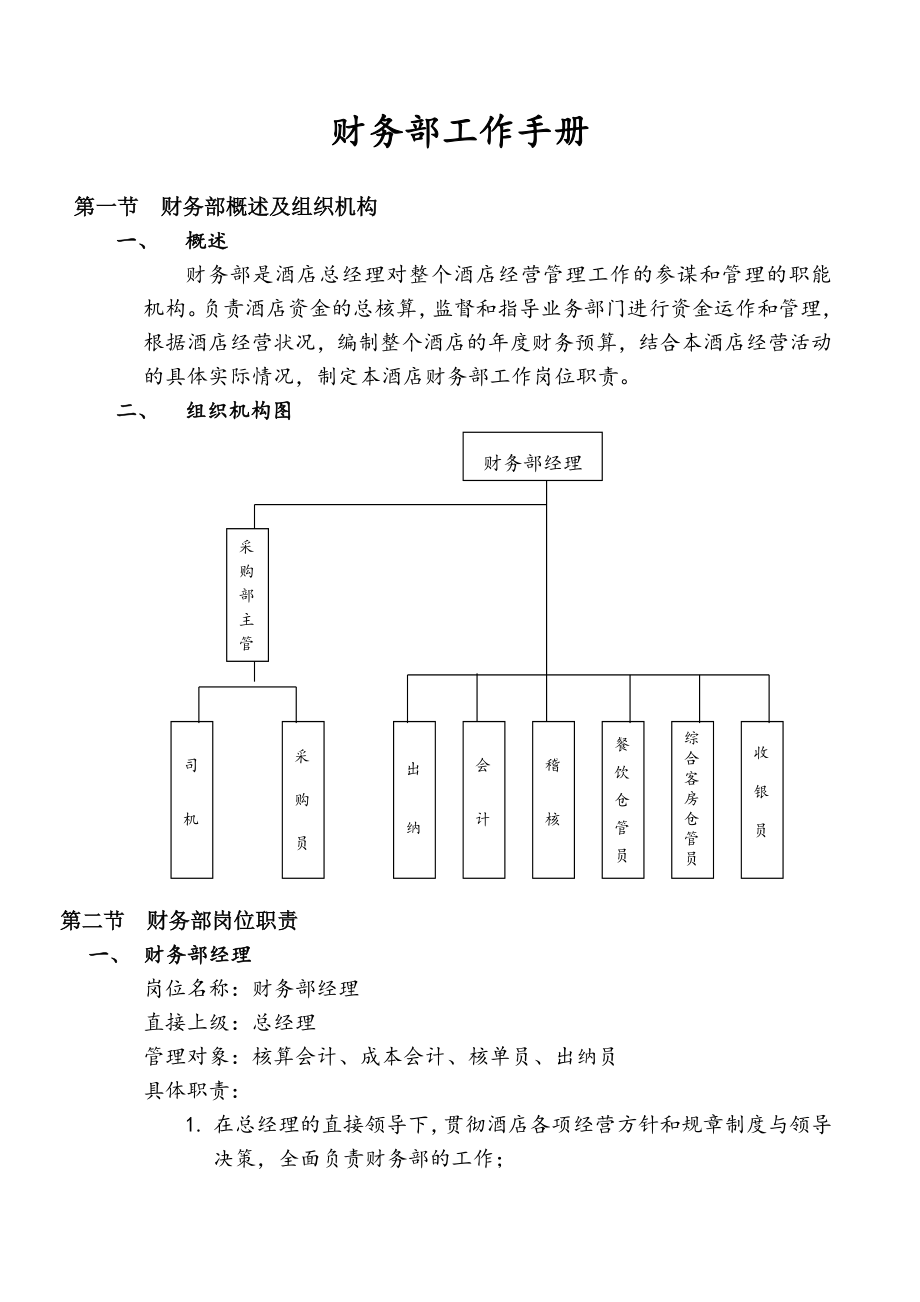 管理制度-财务部工作守则2 精品.doc_第1页