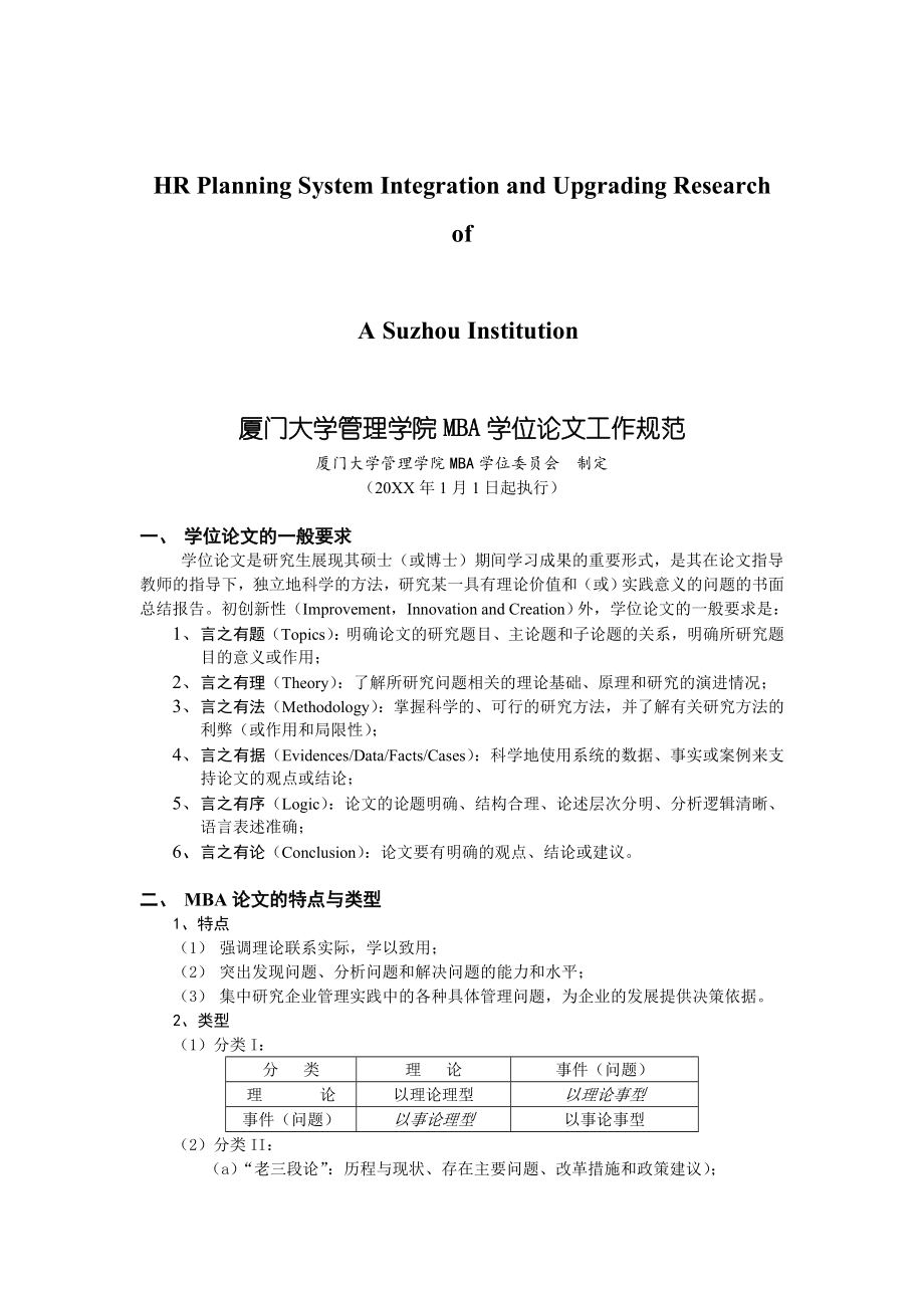 管理制度-关于针对厦门大学管理学院MBA学位论文工作规范 精品.doc_第1页