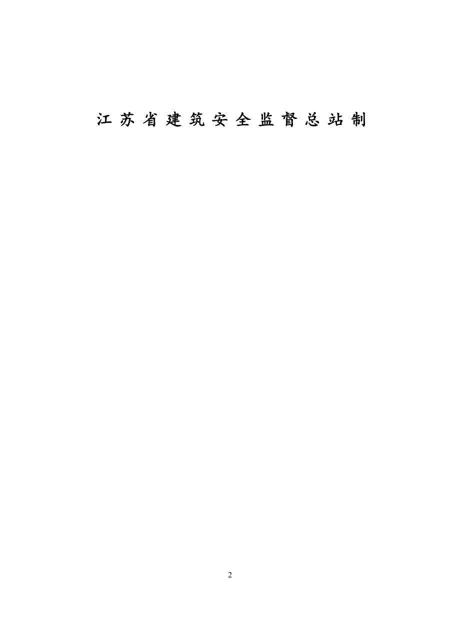 管理制度-安全标准化管理2 精品.docx_第2页