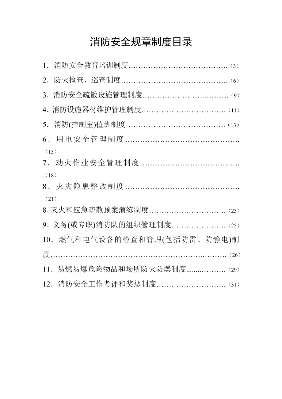 管理制度-最全面消防安全规章制度33页 精品.doc_第2页