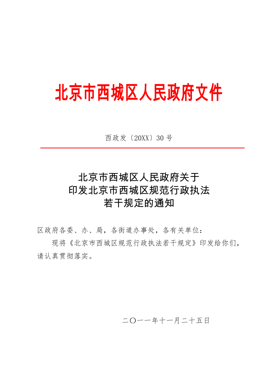 管理制度-关于印发北京市西城区规范行政执法若干规定的通知 精品.doc_第1页