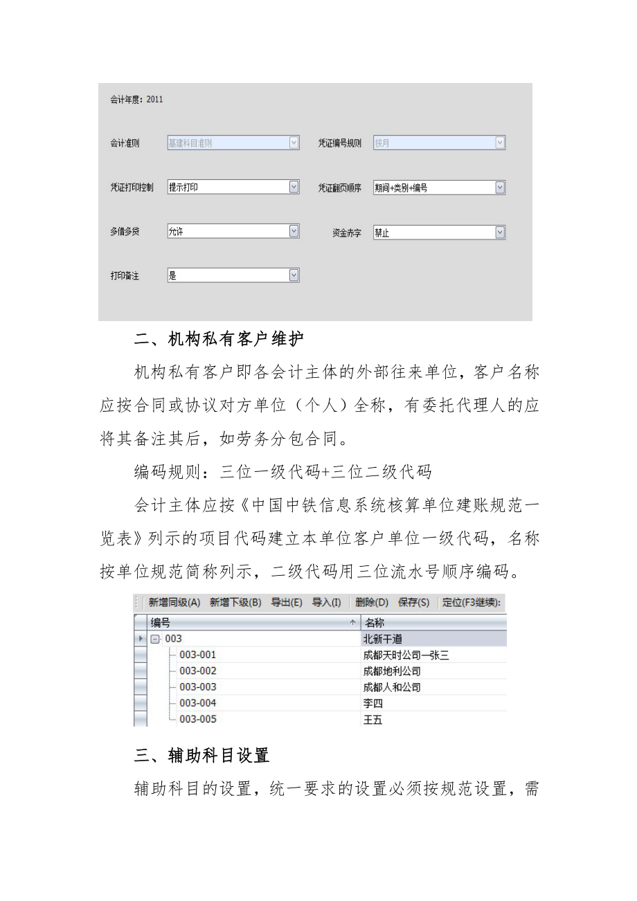 管理制度-四公司中国中铁财务信息系统核算规范指南试行稿 精品.doc_第3页