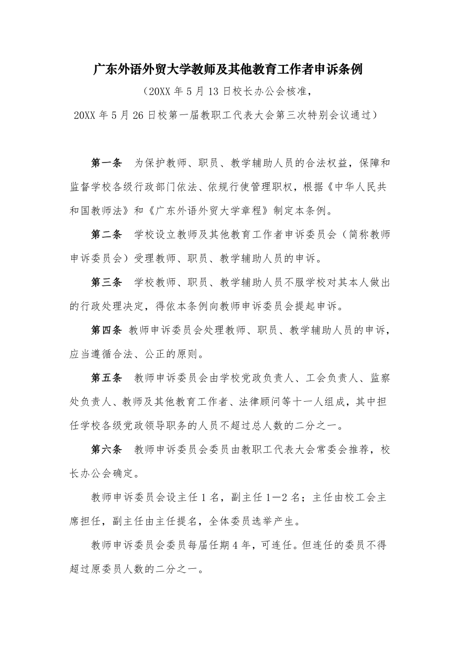 管理制度-广东外语外贸大学教师及其他教育工作者申诉条例 精品.doc_第1页