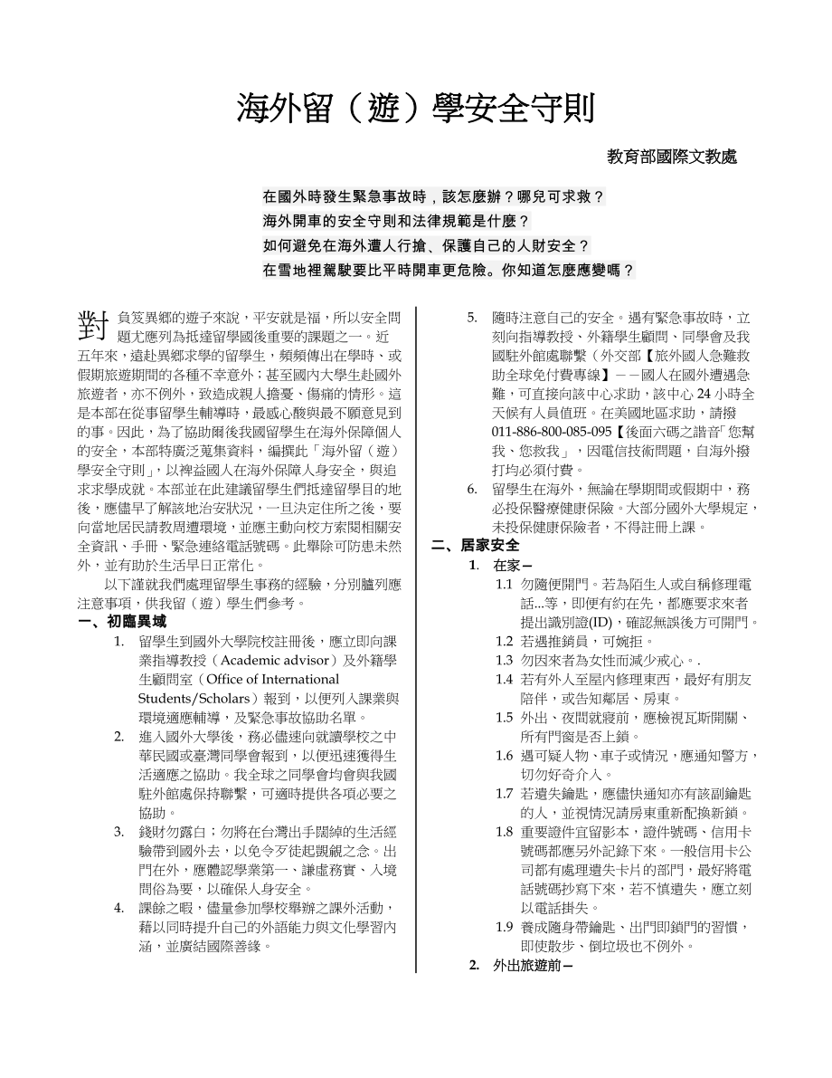 管理制度-海外留游学安全守则 精品.doc_第1页