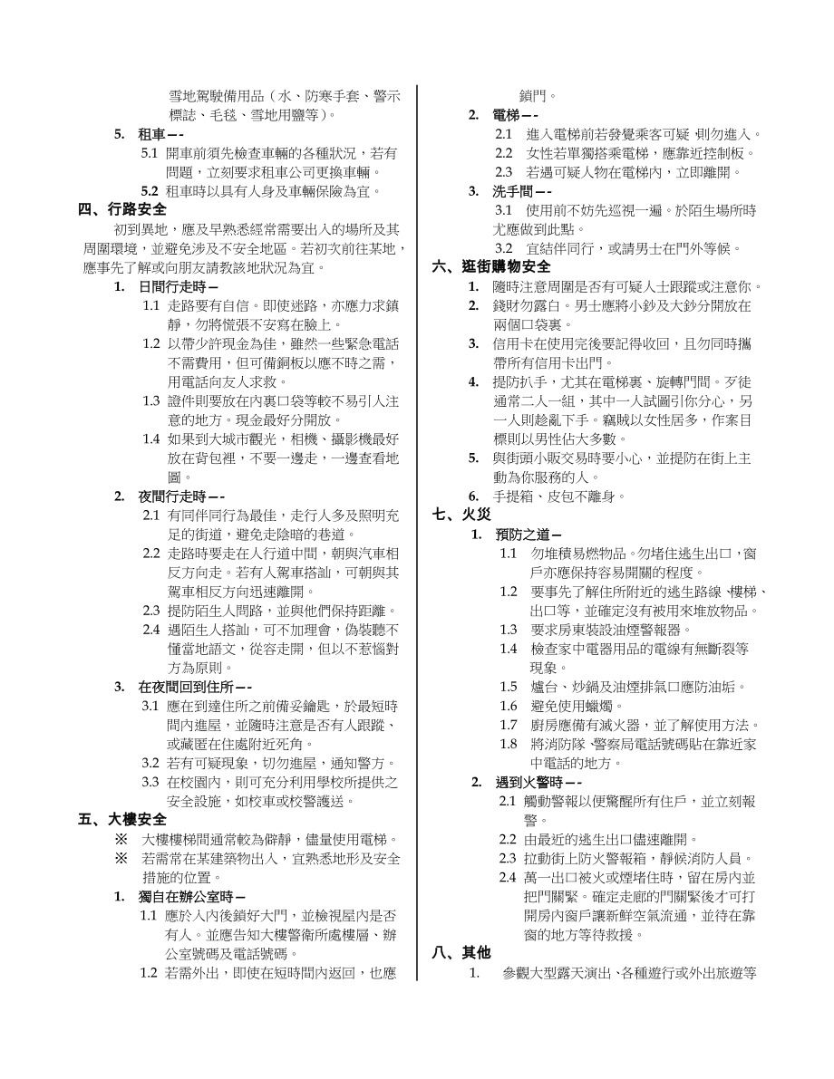 管理制度-海外留游学安全守则 精品.doc_第3页