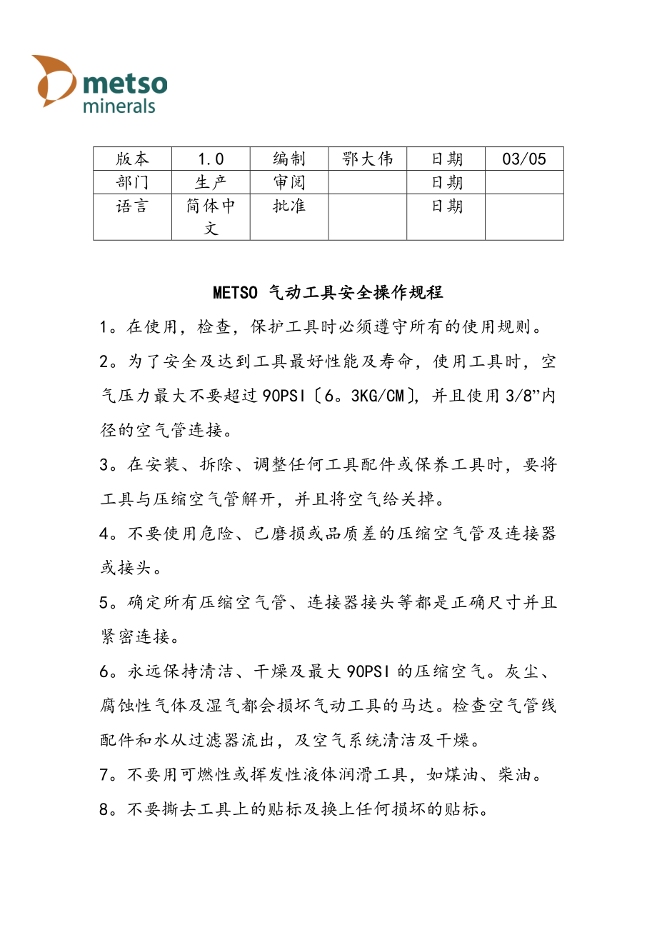 管理制度-METSO气动工具安全操作规程1 精品.doc_第1页