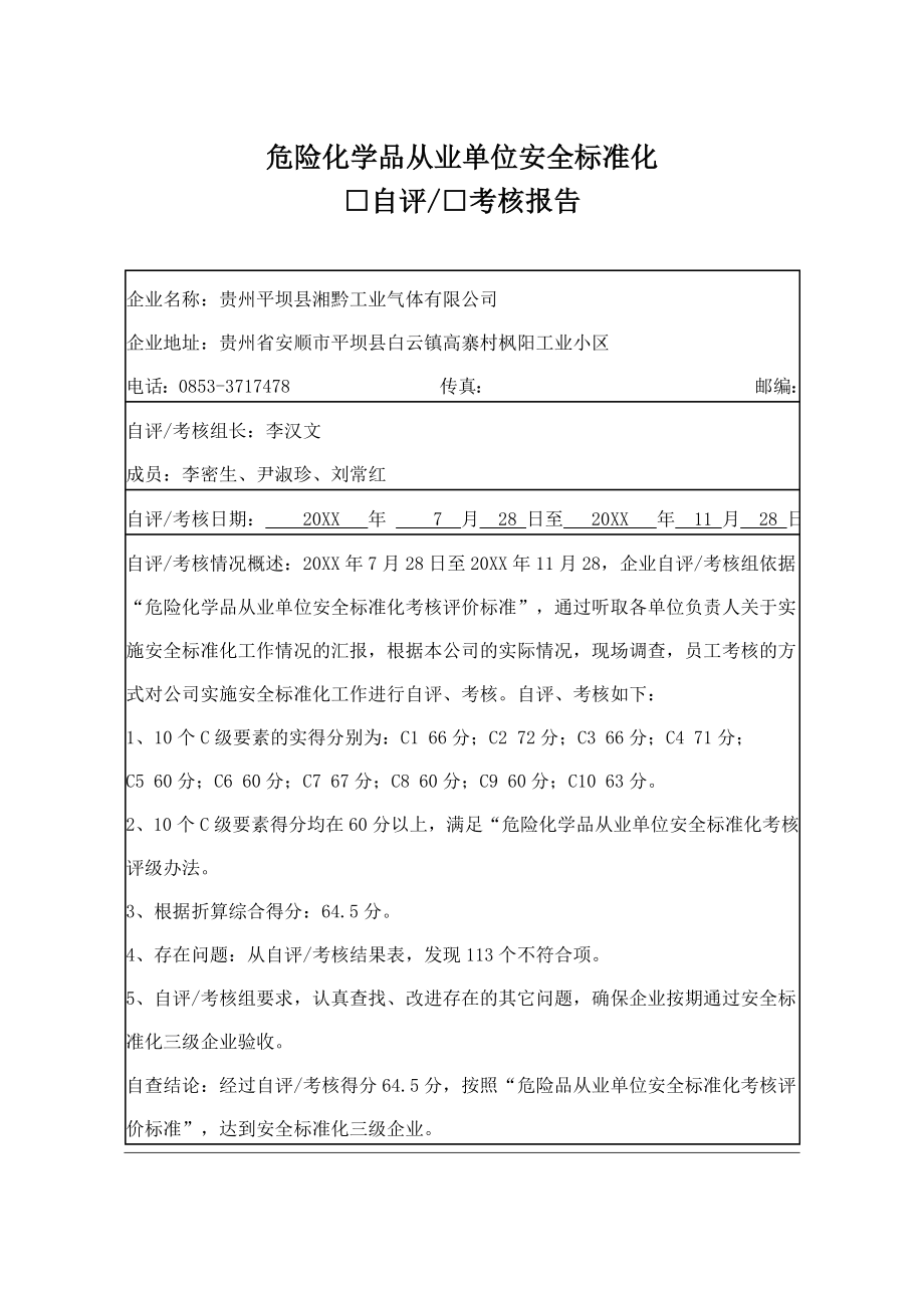 管理制度-危险化学品从业单位安全标准化自评考核报告 精品.doc_第1页