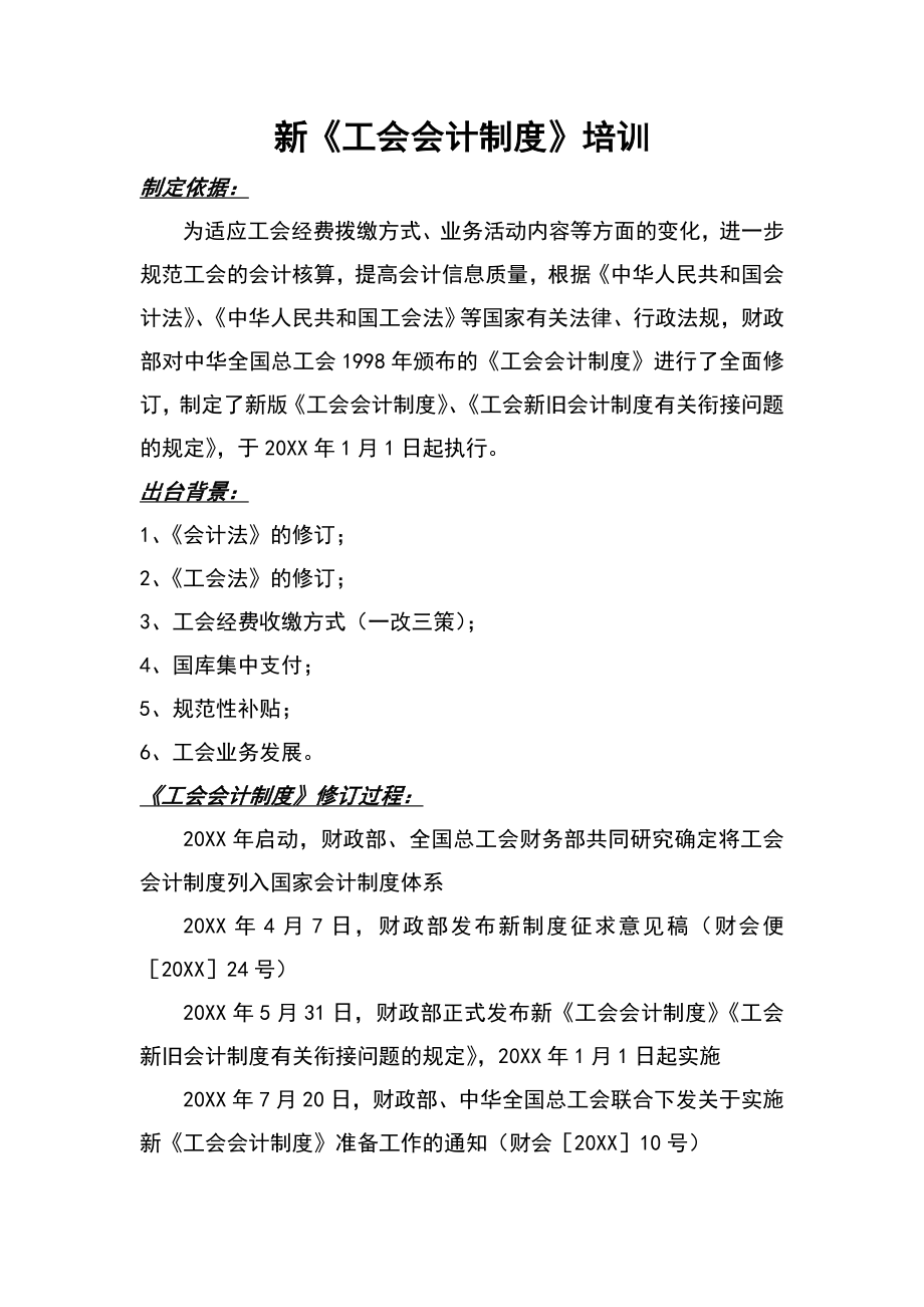 管理制度-新工会会计制度培训 精品.doc_第1页