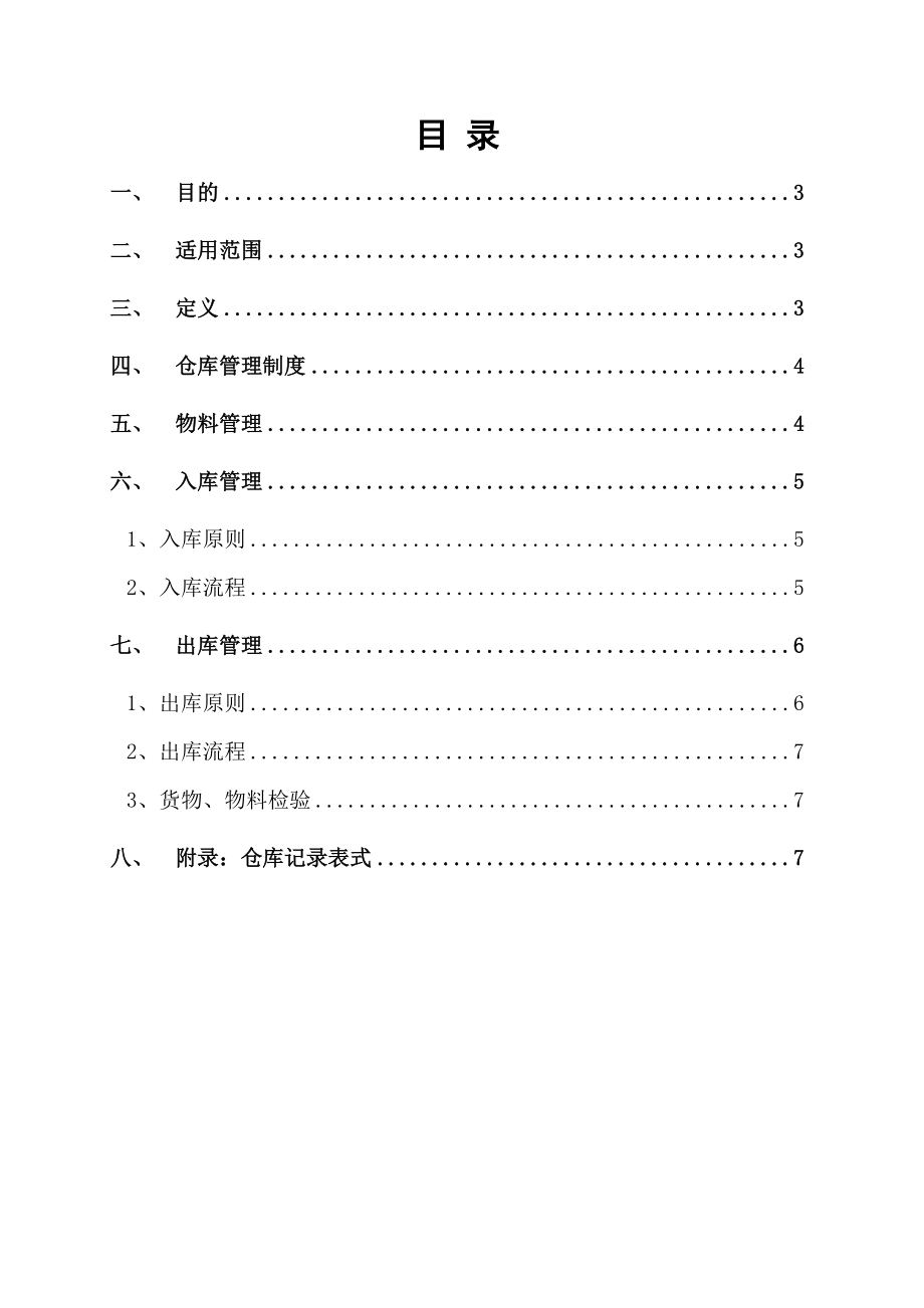 管理制度-仓库岗位规范 精品.doc_第2页