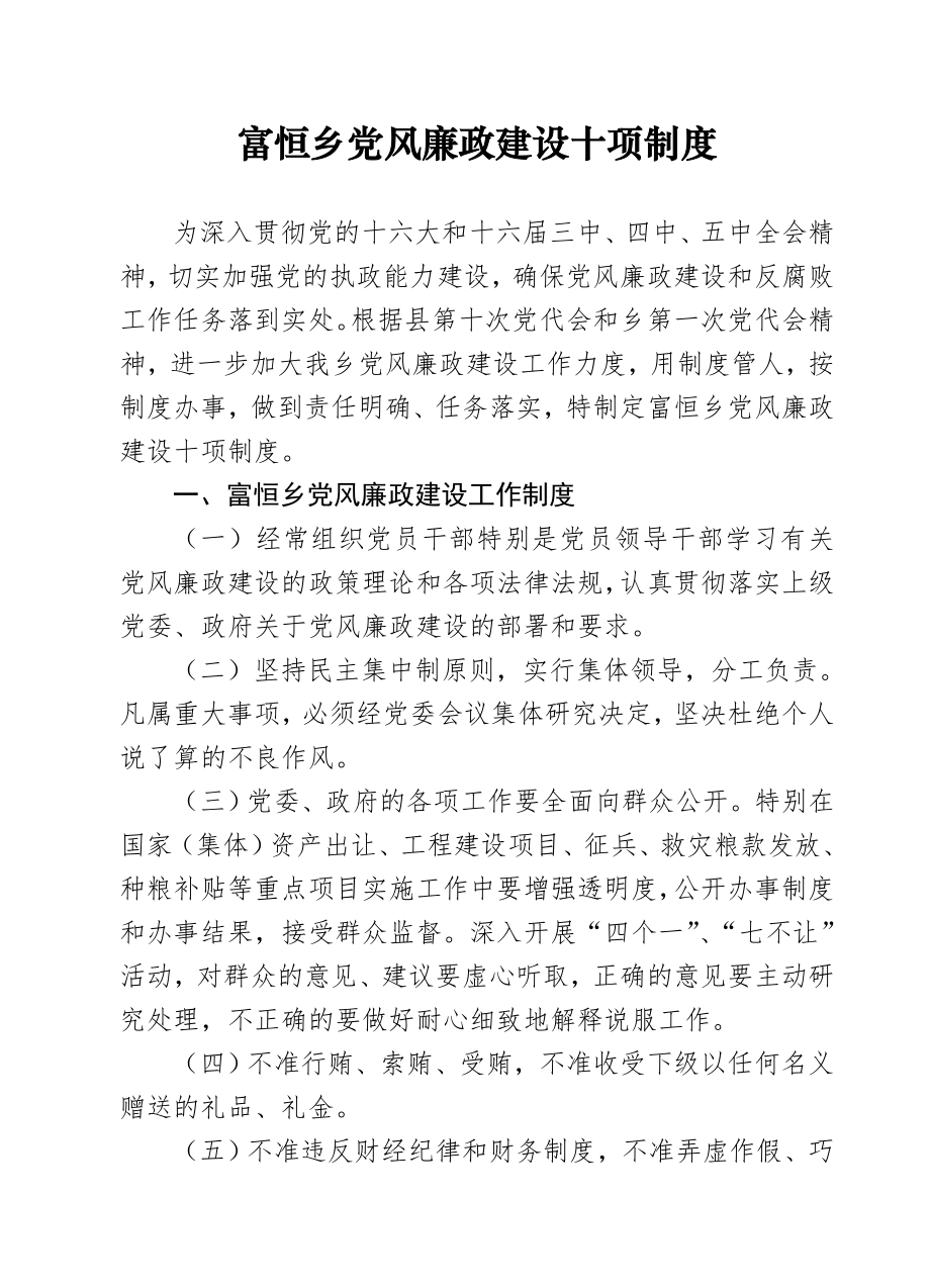 管理制度-富恒乡党风廉政建设十项制度 精品.doc_第1页