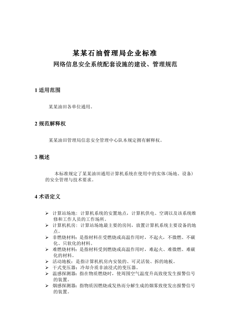 管理制度-网络信息安全系统配套设施的建设、管理规范 精品.doc_第1页