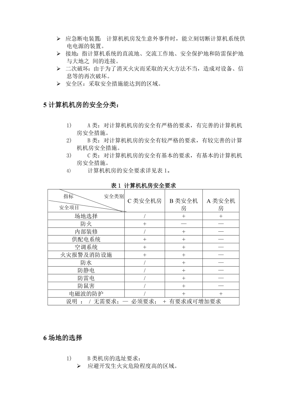 管理制度-网络信息安全系统配套设施的建设、管理规范 精品.doc_第2页