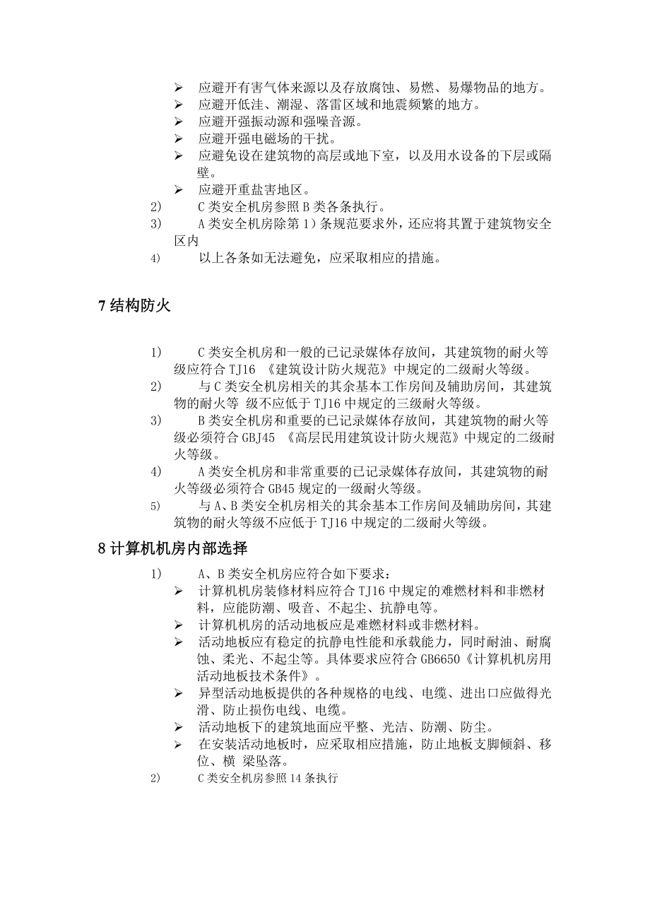 管理制度-网络信息安全系统配套设施的建设、管理规范 精品.doc_第3页